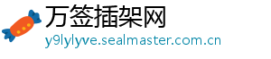 万签插架网